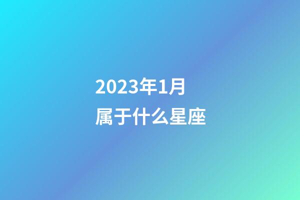 2023年1月属于什么星座-第1张-星座运势-玄机派