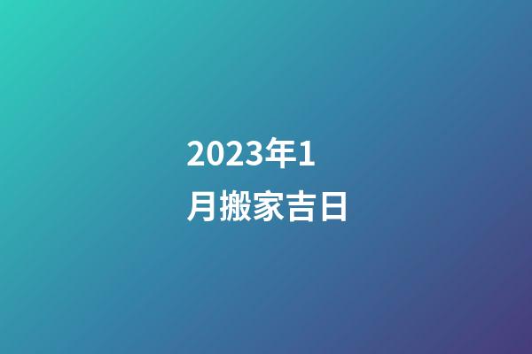 2023年1月搬家吉日
