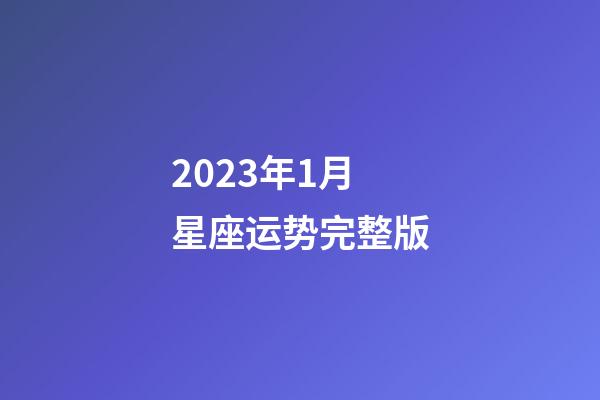 2023年1月星座运势完整版-第1张-星座运势-玄机派