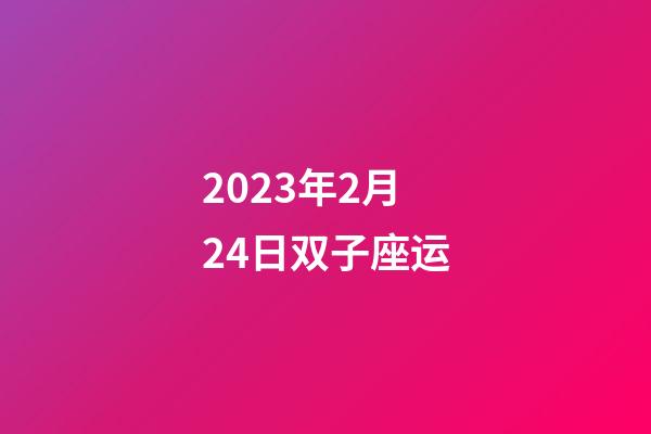 2023年2月24日双子座运-第1张-星座运势-玄机派