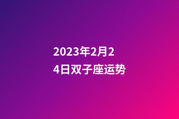 2023年2月24日双子座运势-第1张-星座运势-玄机派