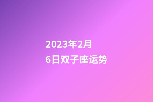 2023年2月6日双子座运势-第1张-星座运势-玄机派