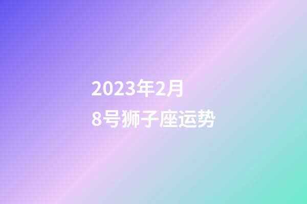 2023年2月8号狮子座运势-第1张-星座运势-玄机派