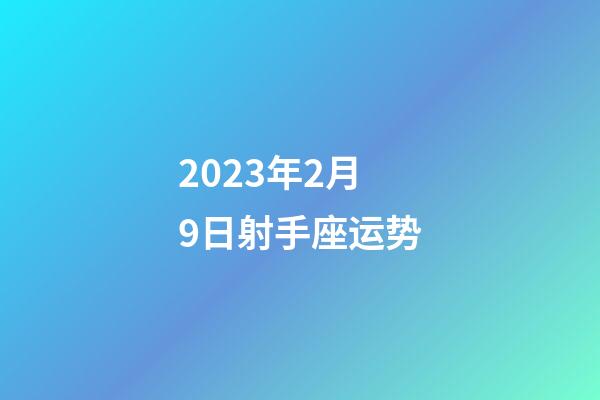 2023年2月9日射手座运势-第1张-星座运势-玄机派
