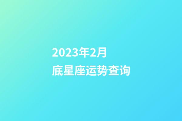 2023年2月底星座运势查询-第1张-星座运势-玄机派