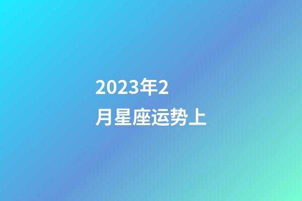 2023年2月星座运势上-第1张-星座运势-玄机派