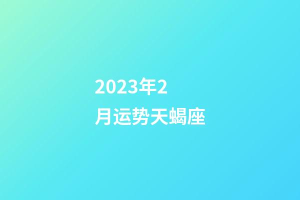 2023年2月运势天蝎座-第1张-星座运势-玄机派