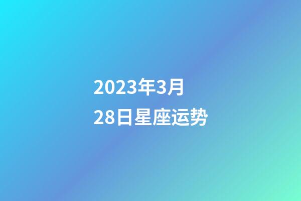 2023年3月28日星座运势-第1张-星座运势-玄机派