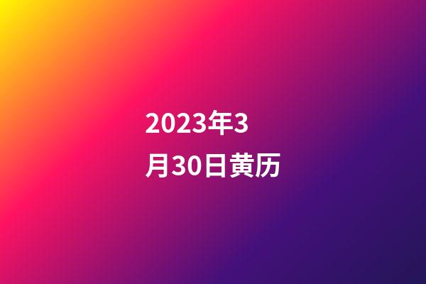 2023年3月30日黄历（10月30号黄历）-第1张-星座运势-玄机派