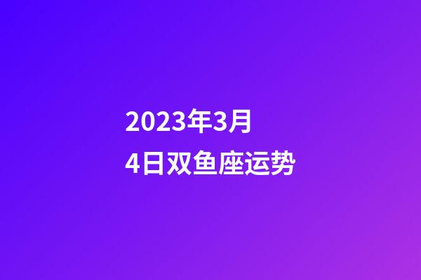2023年3月4日双鱼座运势-第1张-星座运势-玄机派