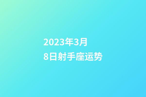 2023年3月8日射手座运势-第1张-星座运势-玄机派