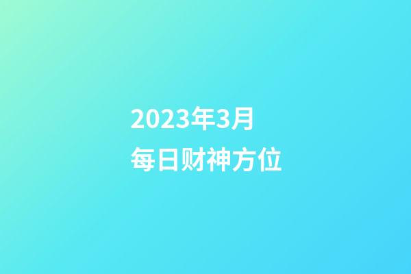 2023年3月每日财神方位