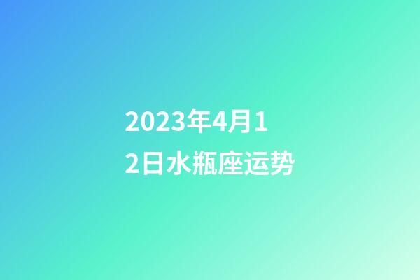 2023年4月12日水瓶座运势-第1张-星座运势-玄机派