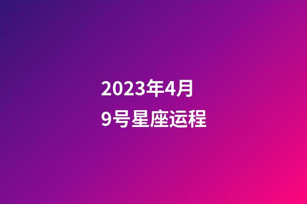 2023年4月9号星座运程-第1张-星座运势-玄机派