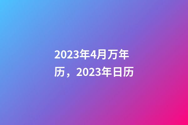 2023年4月万年历，2023年日历-第1张-观点-玄机派