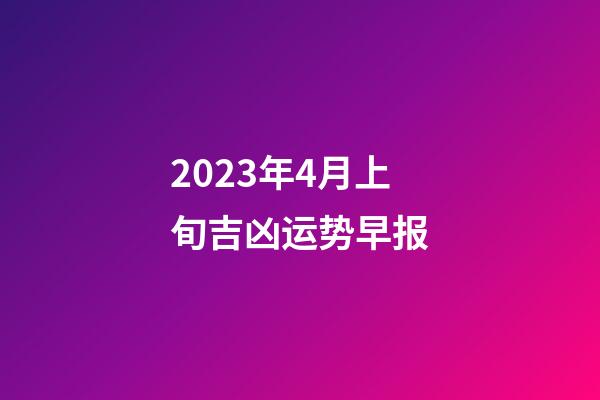 2023年4月上旬吉凶运势早报