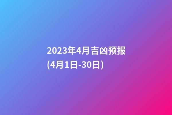 2023年4月吉凶预报(4月1日-30日)