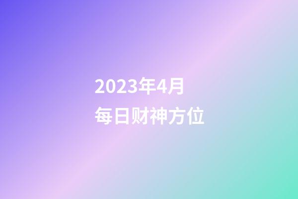 2023年4月每日财神方位