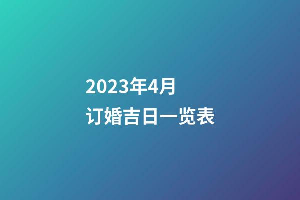 2023年4月订婚吉日一览表