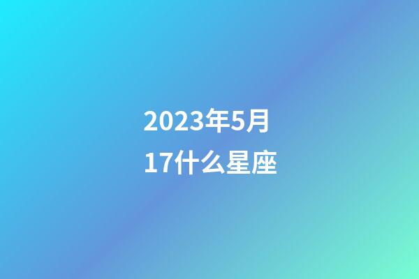 2023年5月17什么星座-第1张-星座运势-玄机派