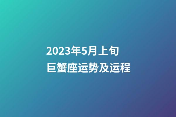 2023年5月上旬巨蟹座运势及运程-第1张-星座运势-玄机派