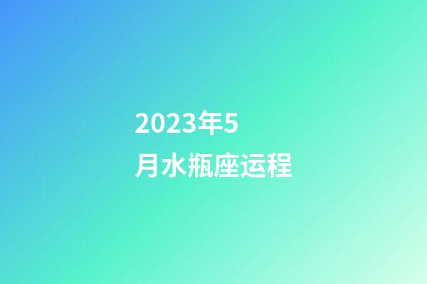2023年5月水瓶座运程-第1张-星座运势-玄机派