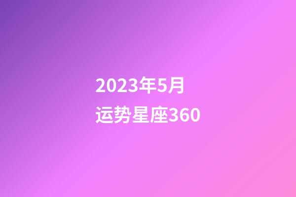 2023年5月运势星座360-第1张-星座运势-玄机派