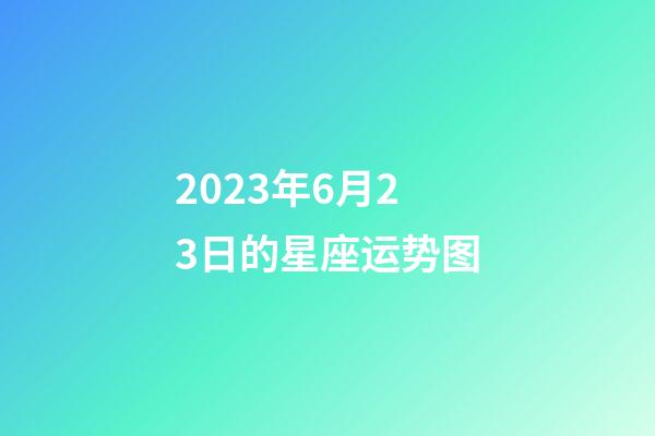 2023年6月23日的星座运势图-第1张-星座运势-玄机派