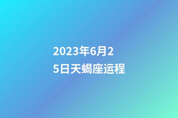 2023年6月25日天蝎座运程-第1张-星座运势-玄机派