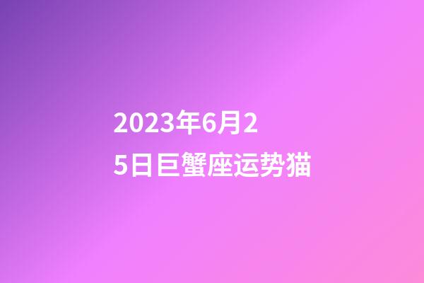 2023年6月25日巨蟹座运势猫-第1张-星座运势-玄机派