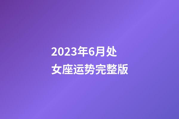 2023年6月处女座运势完整版-第1张-星座运势-玄机派