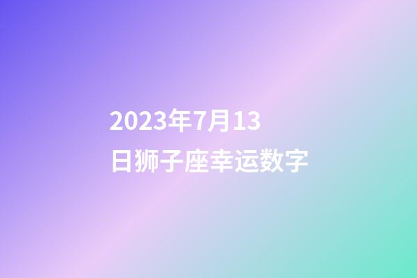 2023年7月13日狮子座幸运数字-第1张-星座运势-玄机派