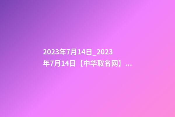 2023年7月14日_2023年7月14日【中华取名网】洛阳XXX白酒签约