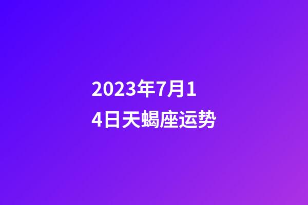 2023年7月14日天蝎座运势-第1张-星座运势-玄机派