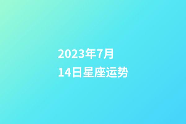 2023年7月14日星座运势-第1张-星座运势-玄机派