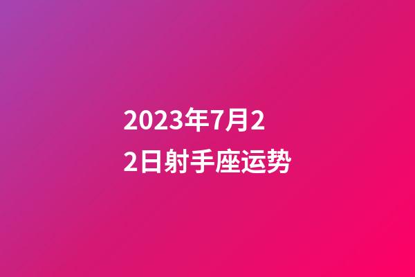 2023年7月22日射手座运势-第1张-星座运势-玄机派