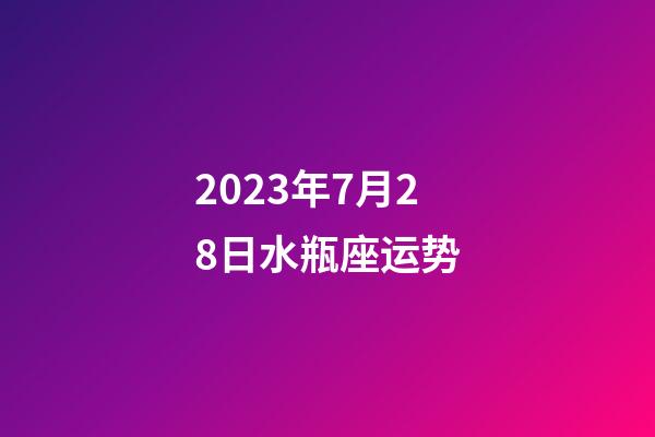 2023年7月28日水瓶座运势-第1张-星座运势-玄机派