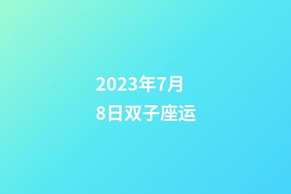 2023年7月8日双子座运-第1张-星座运势-玄机派