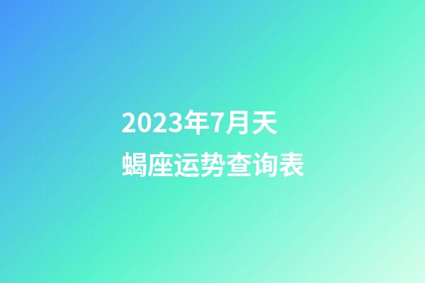 2023年7月天蝎座运势查询表-第1张-星座运势-玄机派