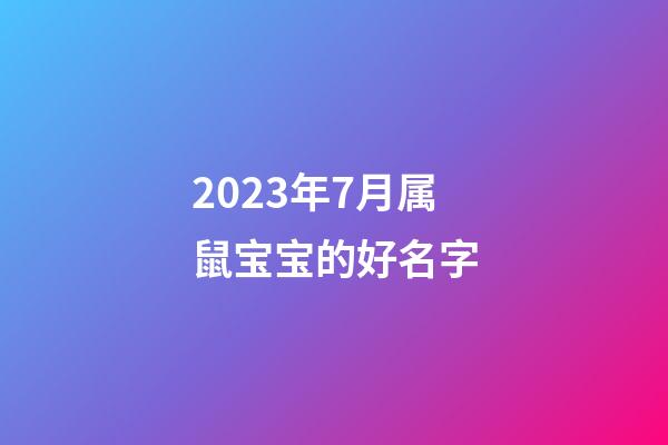 2023年7月属鼠宝宝的好名字