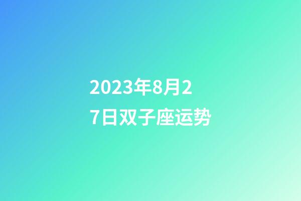 2023年8月27日双子座运势-第1张-星座运势-玄机派