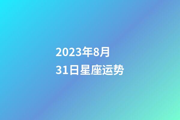 2023年8月31日星座运势-第1张-星座运势-玄机派