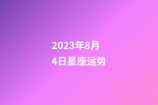 2023年8月4日星座运势-第1张-星座运势-玄机派