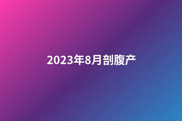 2023年8月剖腹产