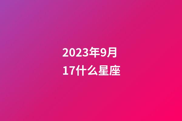 2023年9月17什么星座-第1张-星座运势-玄机派