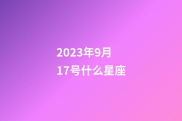 2023年9月17号什么星座-第1张-星座运势-玄机派