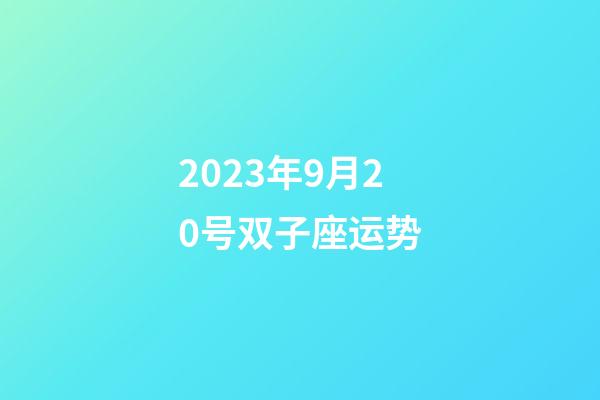 2023年9月20号双子座运势-第1张-星座运势-玄机派