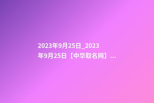2023年9月25日_2023年9月25日【中华取名网】与西安XXX月子会所签约-第1张-公司起名-玄机派