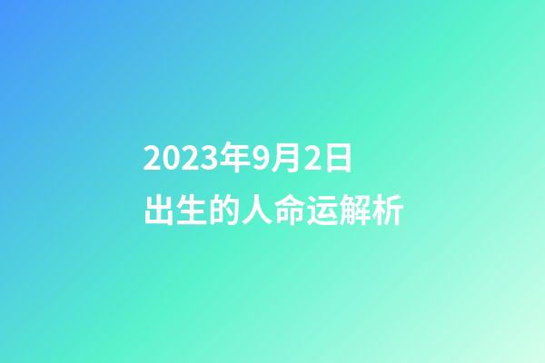 2023年9月2日出生的人命运解析