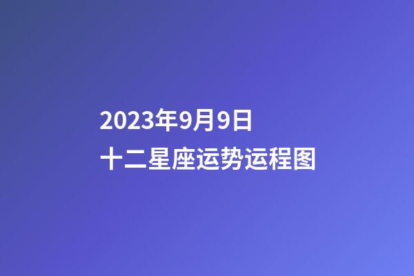 2023年9月9日十二星座运势运程图-第1张-星座运势-玄机派